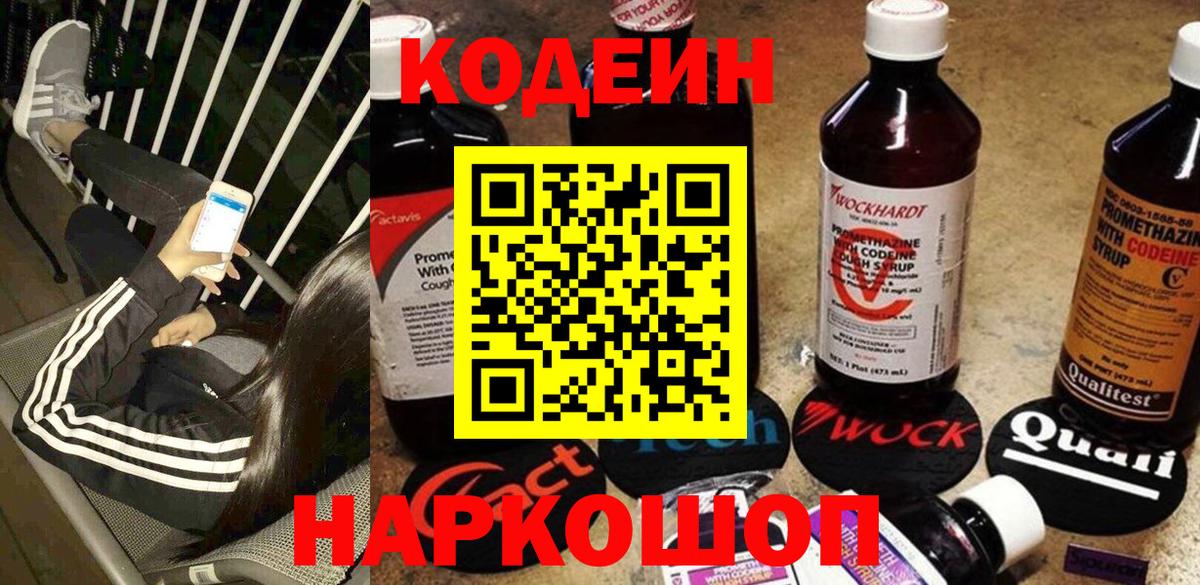 Кодеиновый сироп Lean Purple Drank  Codein Purple Drank  Новошахтинск  Вход с VPN 